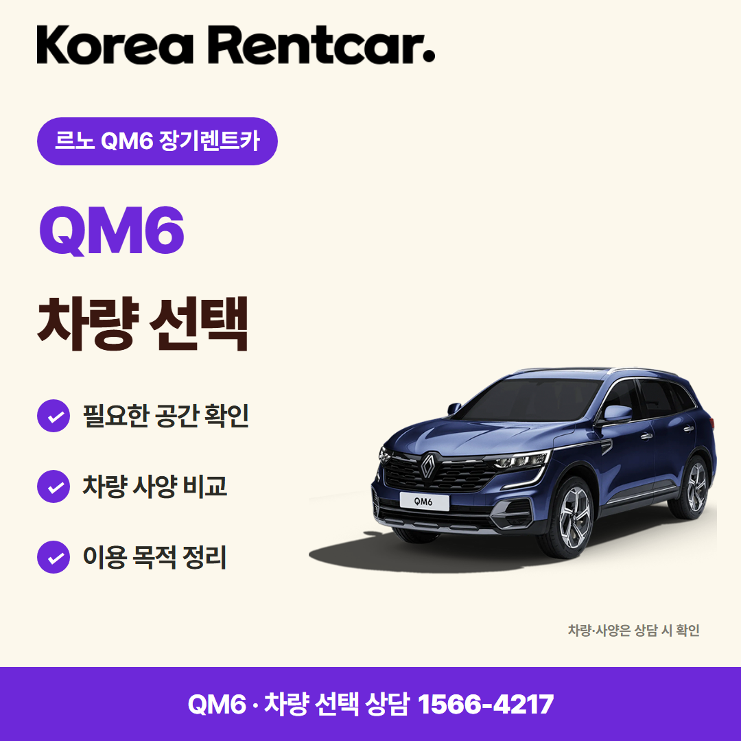 르노 QM6 장기렌트카 · 차량 선택 카드뉴스
