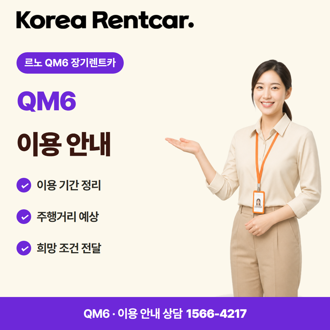르노 QM6 장기렌트카 · 이용 안내 카드뉴스