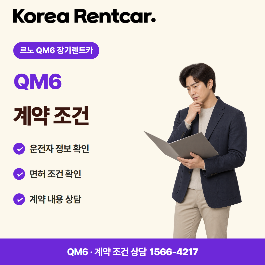 르노 QM6 장기렌트카 이용 안내 카드뉴스 1