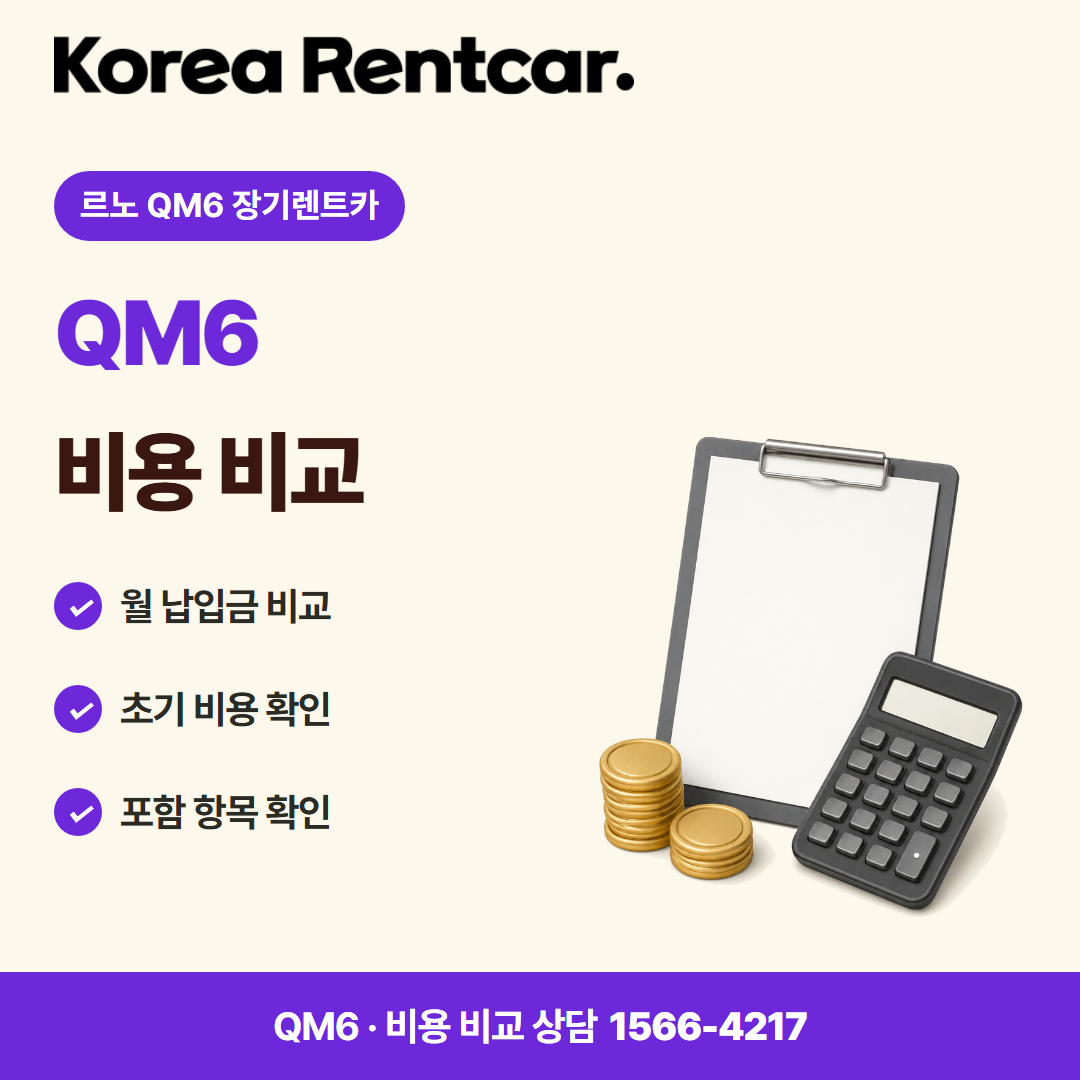 르노 QM6 장기렌트카 이용 안내 카드뉴스 2