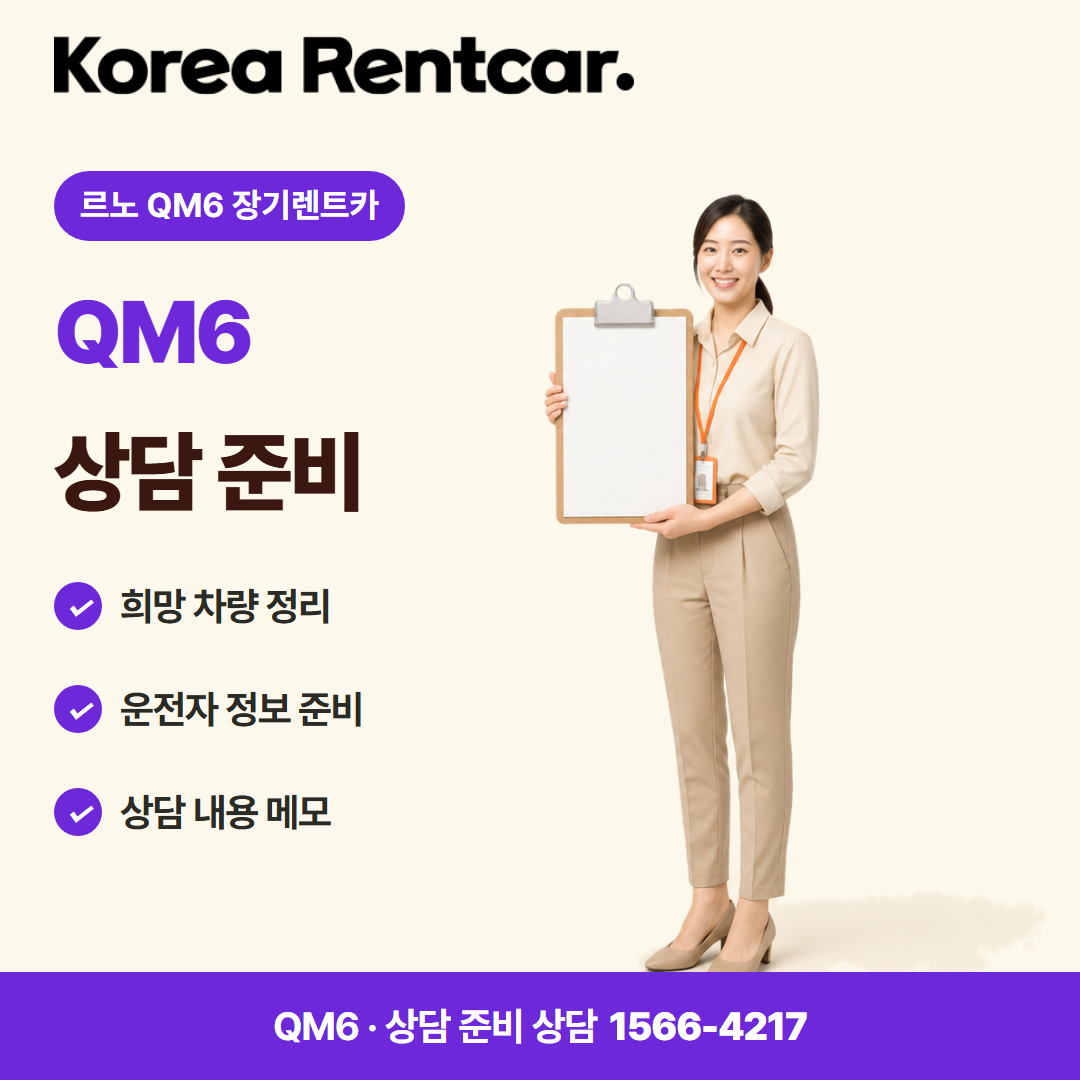 르노 QM6 장기렌트카 · 상담 준비 카드뉴스
