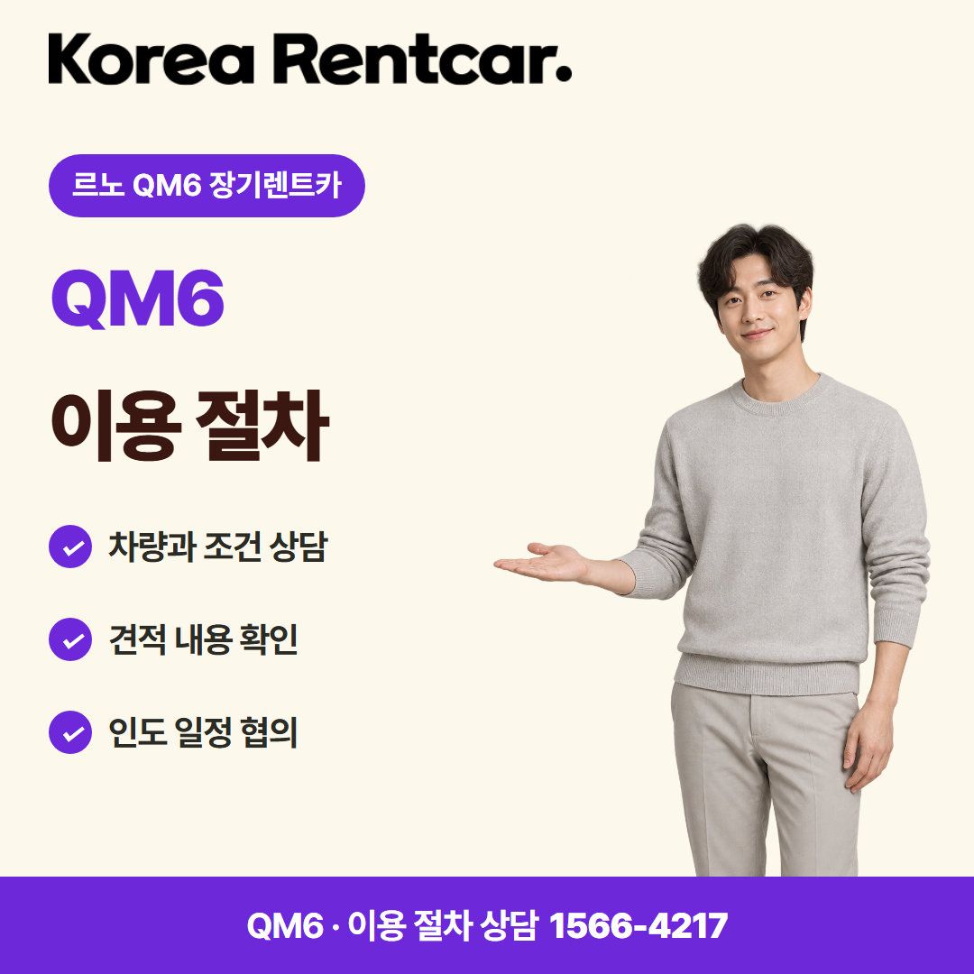 르노 QM6 장기렌트카 · 이용 절차 카드뉴스