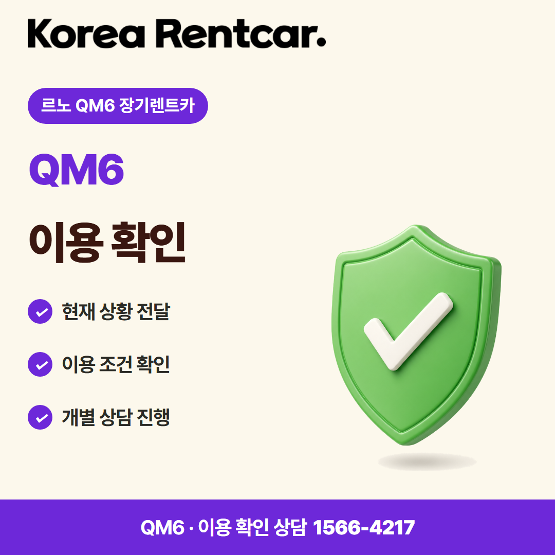 르노 QM6 장기렌트카 · 이용 확인 카드뉴스