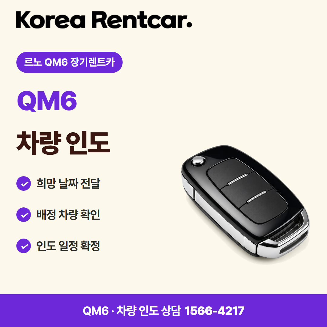 르노 QM6 장기렌트카 · 차량 인도 카드뉴스