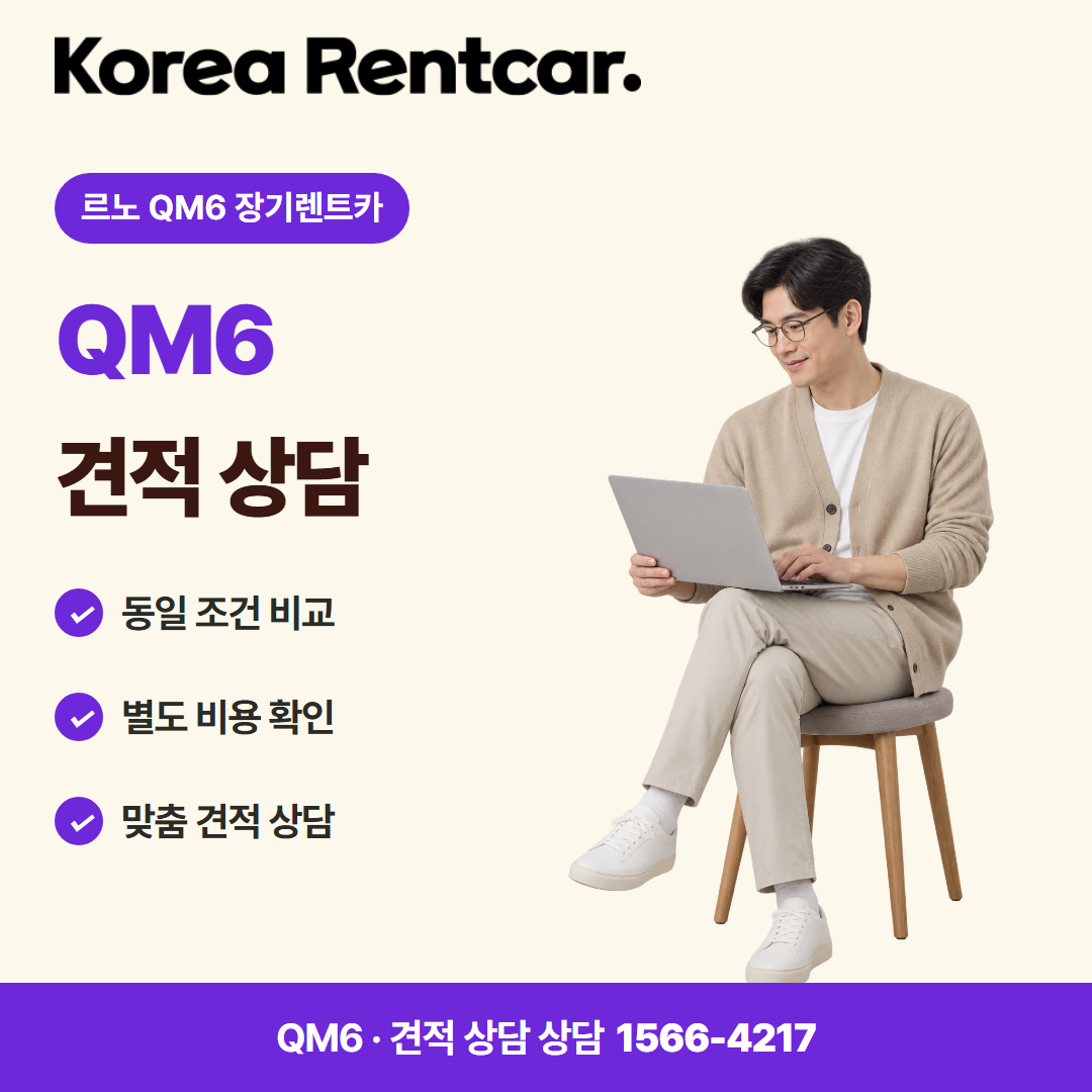 르노 QM6 장기렌트카 · 견적 상담 카드뉴스